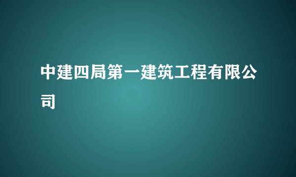 中建四局第一建筑工程有限公司