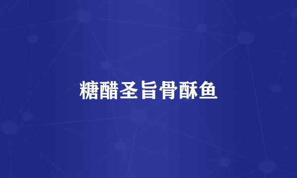 糖醋圣旨骨酥鱼