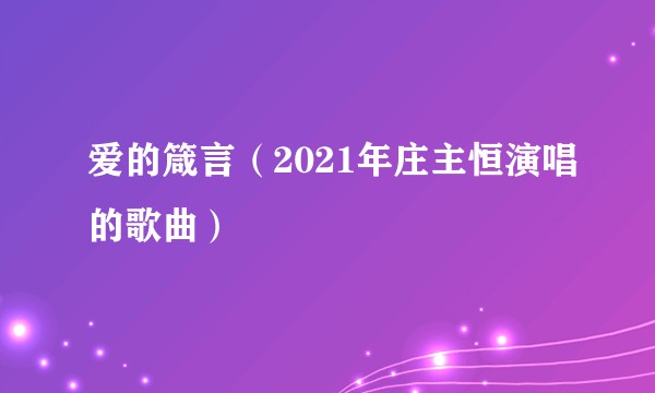 爱的箴言（2021年庄主恒演唱的歌曲）