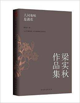 人间有味是清欢：梁实秋作品集