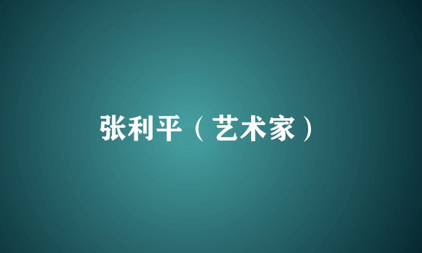 张利平（艺术家）