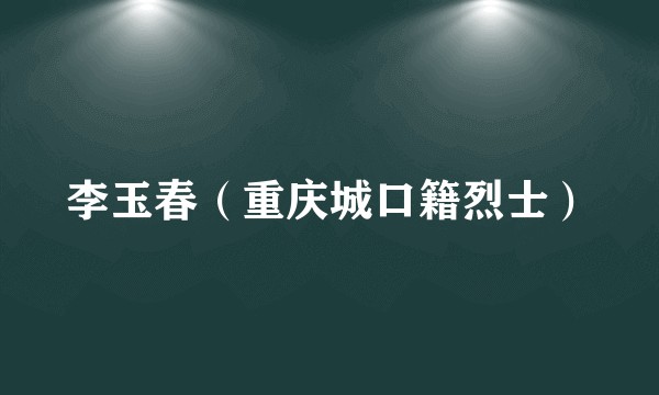 李玉春（重庆城口籍烈士）