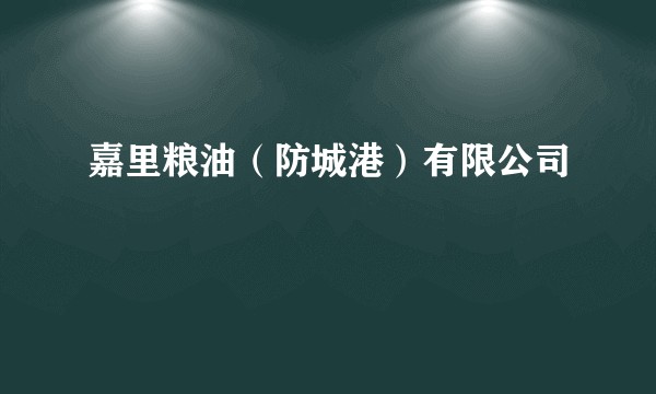 嘉里粮油(防城港)有限公司