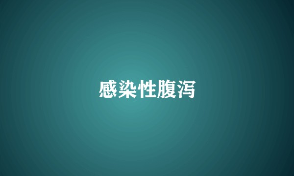 感染性腹泻
