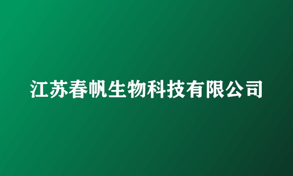 江苏春帆生物科技有限公司