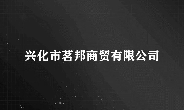 兴化市茗邦商贸有限公司