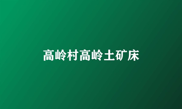 高岭村高岭土矿床
