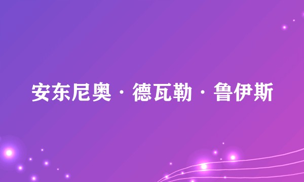 安东尼奥·德瓦勒·鲁伊斯