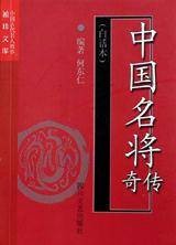 中国名将传奇