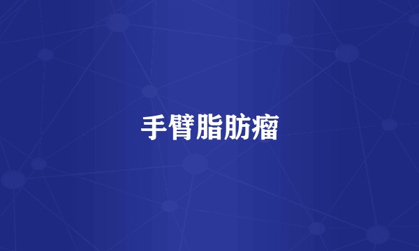 手臂脂肪瘤