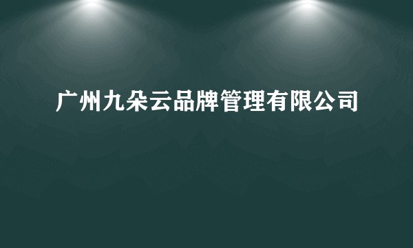 广州九朵云品牌管理有限公司