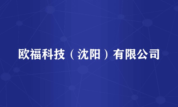 欧福科技（沈阳）有限公司