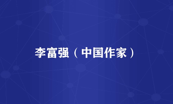 李富强(中国作家)
