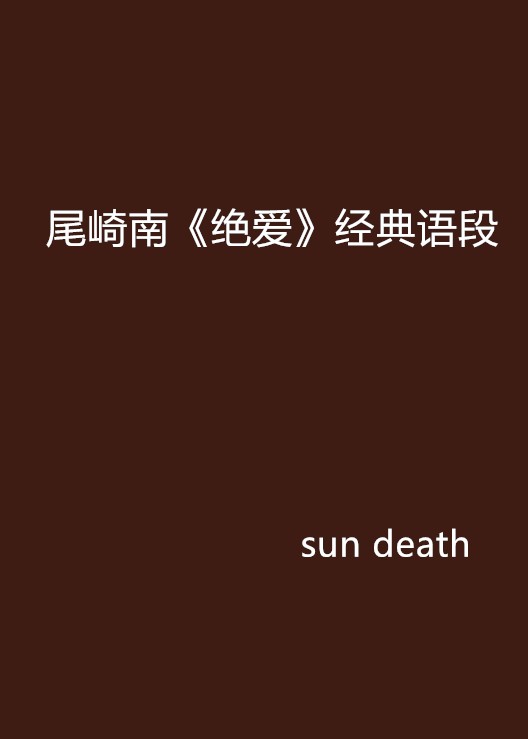 尾崎南《绝爱》经典语段