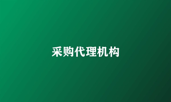 采购代理机构