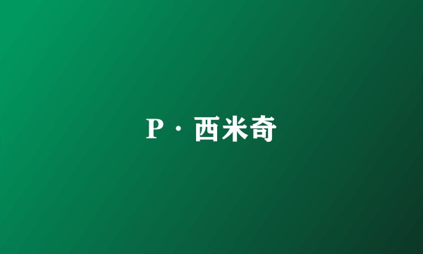 P·西米奇