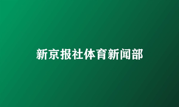 新京报社体育新闻部