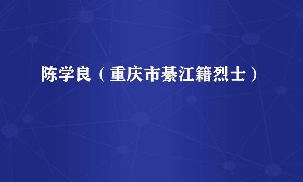 陈学良（重庆市綦江籍烈士）