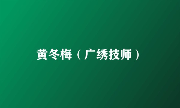 黄冬梅（广绣技师）