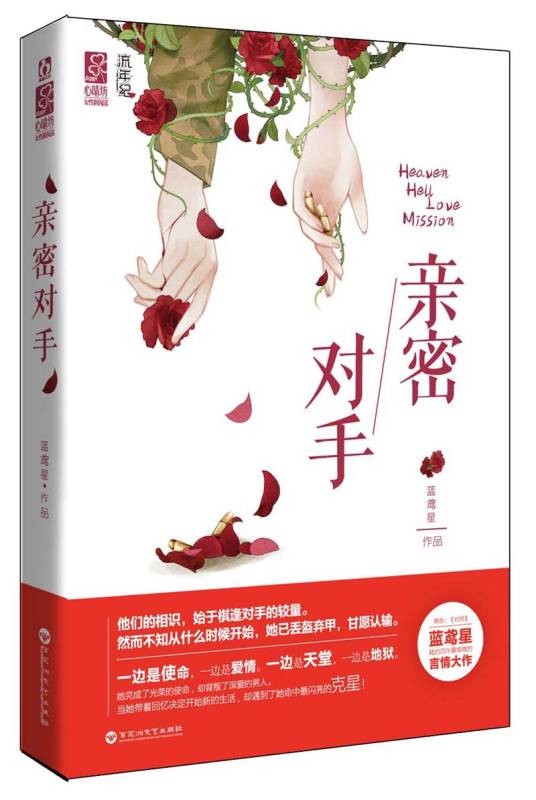 亲密对手（2014年百花洲文艺出版社出版的图书）