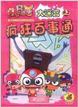 开心宝贝大迷宫3：疯狂百事通