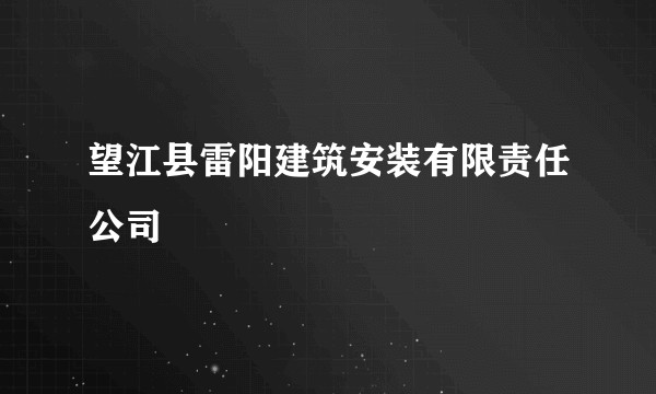 望江县雷阳建筑安装有限责任公司