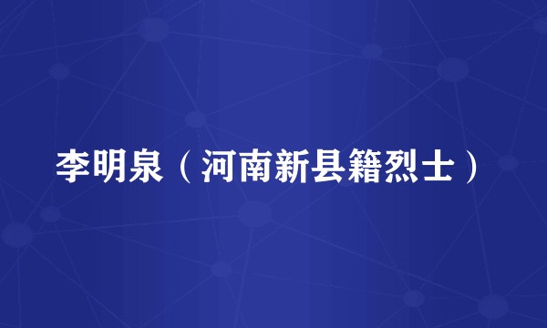 李明泉（河南新县籍烈士）