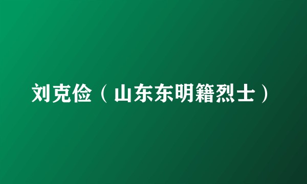 刘克俭（山东东明籍烈士）