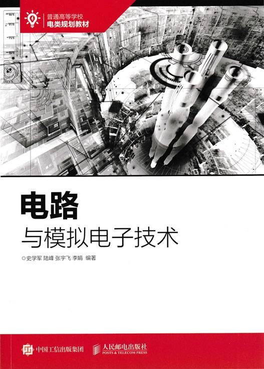 电路与模拟电子技术(2022年人民邮电出版社出版的图书)