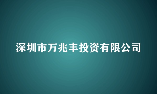 深圳市万兆丰投资有限公司
