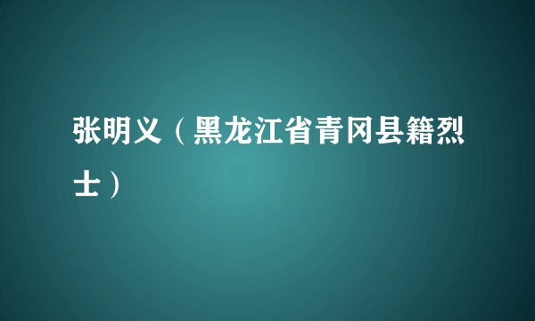 张明义（黑龙江省青冈县籍烈士）