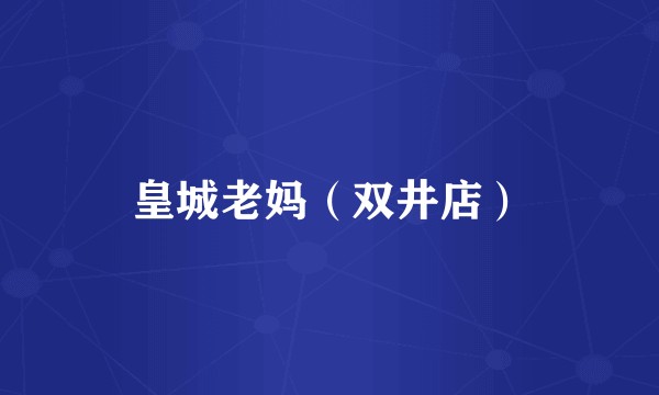 皇城老妈（双井店）