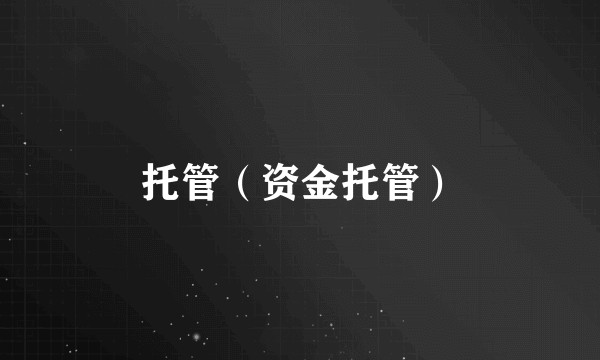 托管(资金托管)