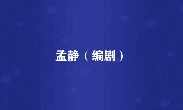 孟静（编剧）