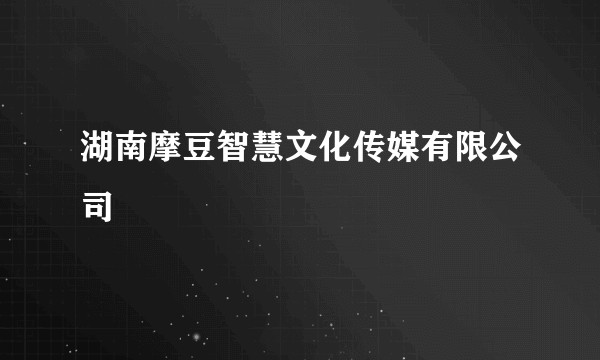 湖南摩豆智慧文化传媒有限公司