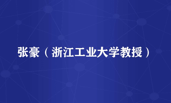 张豪（浙江工业大学教授）