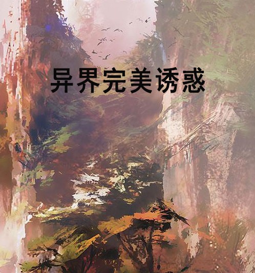 异界完美诱惑