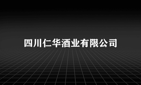 四川仁华酒业有限公司