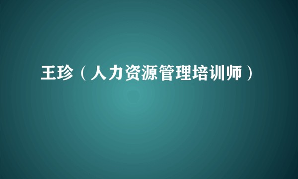 王珍(人力资源管理培训师)