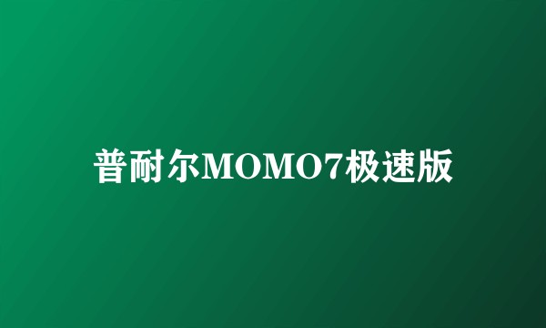 普耐尔MOMO7极速版