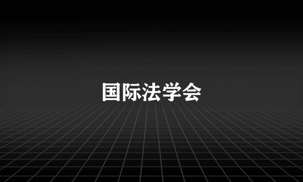 国际法学会