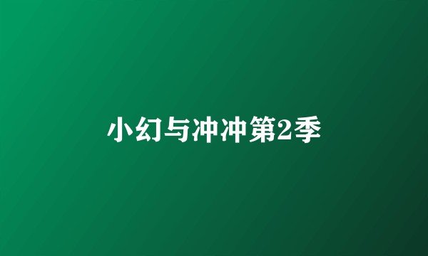 小幻与冲冲第2季