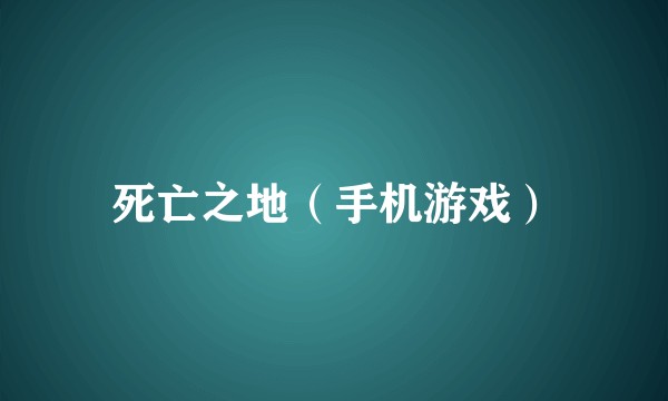 死亡之地（手机游戏）