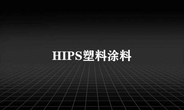 HIPS塑料涂料