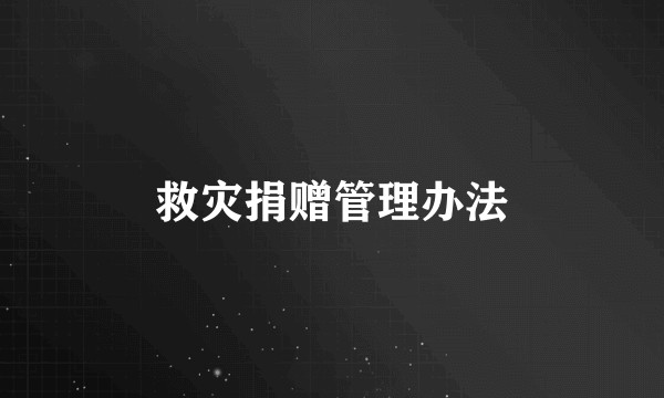 救灾捐赠管理办法