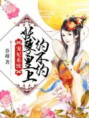 宠妃系统：妖孽皇上约不约