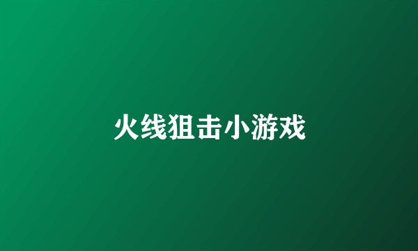火线狙击小游戏
