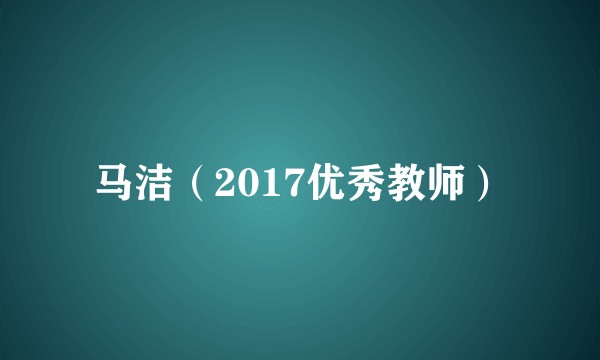 马洁（2017优秀教师）