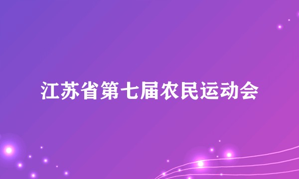 江苏省第七届农民运动会