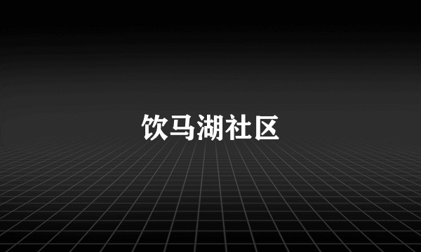 饮马湖社区